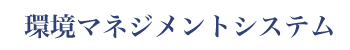 ���}�l�W�����g�V�X�e�� ISO14001
